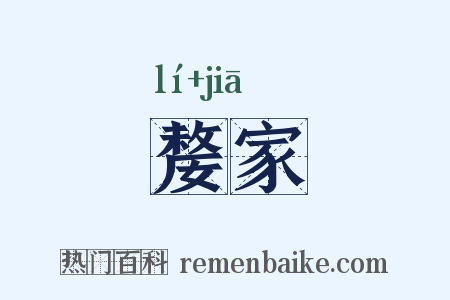 嫠家是什么意思的图片